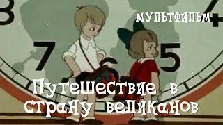 Путешествие в страну великанов (1947) Мультфильм Дмитрия Бабиченко