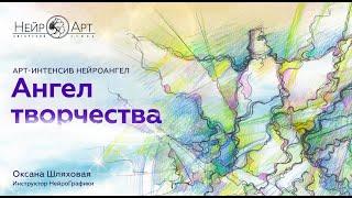 Ангел творчества | Оксана Шляховая