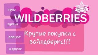 Интересные покупки с вайлдбериз!!!/февраль 2022 #wildberries