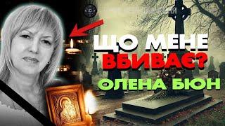  прямий ефір ЩО ВБИВАЄ ОЛЕНУ БЮН? ШОКУЮЧІ ДЕТАЛІ ВІД ОЛЕНИ БЮН!