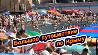 Что сегодня произошло в Крыму. Большое путешествие по всему Крыму