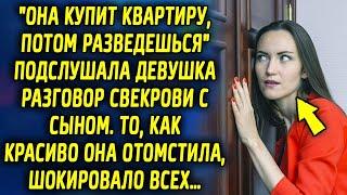 "Она купит квартиру, потом разведешься" подслушала девушка разговор свекрови с сыном…