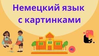 Немецкий язык с картинками. 100 слов, часть 1.