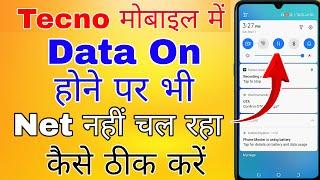 data on karne par bhi net nahi chal raha hai tecno । tecno me data on hai net nahin chal raha hai