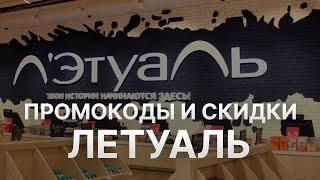 ️ Промокод Летуаль на заказ - Скидки и Купоны Letual 5%   - Промокоды Летуаль