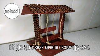 DIY Декоративная качеля своими руками- Поделка - Подарок - Декор - Сувенир. Home decoration idea.