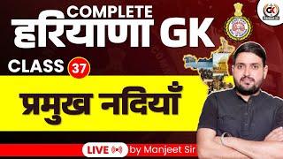 HSSC CET SYLLABUS 2024 | हरियाणा की नदियाँ  || river of haryana | || GK BY MANJEET SIR