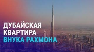 Убийство генерала: узбекистанцу предъявили обвинения. Внук Рахмона купил квартиру в 9 лет в ОАЭ