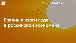 Пять выводов об экономике России по итогам 2024 года