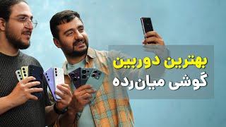 بهترین دوربین گوشی های میان رده کدومه؟ | ​​ Best Midrange Camera