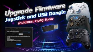 การอัพเดท Firmware จอยเกมผ่านโปรแกรม Flydigi Space ทำได้ง่ายๆ 