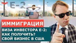 КАК ПОЛУЧИТЬ ВИЗУ ИНВЕСТОРА E2? КРИТЕРИИ ВИЗЫ E-2. ВИЗА В США ДЛЯ БИЗНЕСМЕНОВ. ИНВЕСТИЦИИ В США