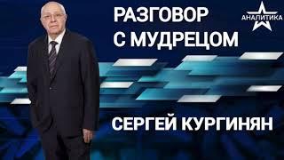 Сергей Кургинян | По ком звонит колокол гниения? Отнюдь не только по Сирии | 13.12.24