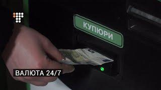 Валюта 24/7: ПриватБанк запустив обмін валюти у терміналах