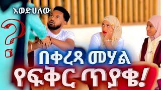 ️ለአሚር የፍቅር ጥያቄ: "አፈቅርሀለው፡ እባክህን ተርዳኝ"