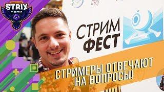 Стримеры отвечают на вопросы | Стримфест 2018 | Блиц-опрос Snailkick, Welovegames, Olyashaa