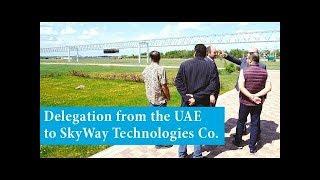  SkyWay. UAE Delegation In  EcoTechnoPark