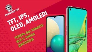 Что лучше IPS, TFT, OLED, POLED и AMOLED? Разбор типов дисплеев!