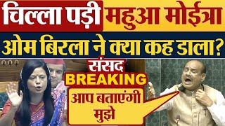 चिल्ला पड़ी Mahua Moitra, OM Birla ने क्या कह डाला? Parliament News,Lok Sabha News,Abhishek Banerjee