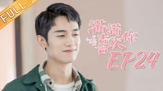 【ENG SUB】《满满喜欢你》第24集 左岸浪漫表白顾小满！ All I Want for Love Is You EP24【芒果TV独播剧场】