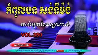 #Vol350.កំពូលបទ សង់ទីម៉ង់ ពិរោះៗខ្លាំងណាស់. បុកបាស់នែនល្អ ចាក់កំដរភ្ញៀវ