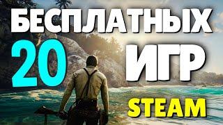 ТОП 20 БЕСПЛАТНЫХ ИГР В STEAM 2020