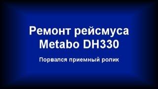 Ремонт рейсмуса Metabo DH330