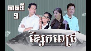 រឿង ខ្សែកពេជ្រ ភាគទី១ / "Diamond Necklace" Khmer Drama Ep1