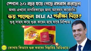 ভয় পাচ্ছেন DELE A2 পরীক্ষা দিতে  শুরু করুন সাহস নিয়ে সফল হবেন ইনশাআল্লাহ | Get Spanish Citizenship