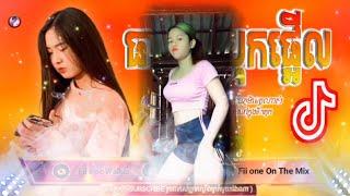 បទល្បីកក្រេីកប្រចាំក្នុងTik Tok រីមិច 2021កប់ខ្លាំងបំផុតនៅក្នុងទិកតុកRemix2021MusiBy Fiione Walker