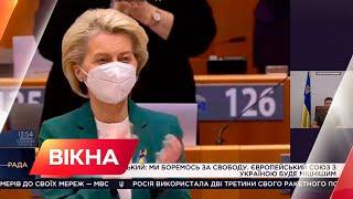 Аплодували стоячи! Реакція Європарламенту на виступ Зеленського | Вікна-Новини