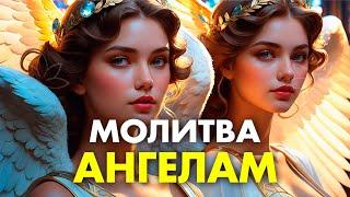 МОЛИТВА АНГЕЛАМ на Каждый День  Молитва Ангелу Хранителю | ПОБЕДА и ВЕЗЕНИЕ во ВСЕХ Делах