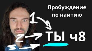 ТЫ ч8 Пробуждение по наитию #пробуждение #просветление #медитация #осознанность