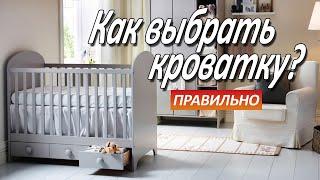 Как выбрать детскую кроватку ПРАВИЛЬНО?