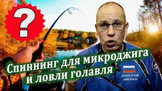 Спиннинг для микроджига и голавля. Лайтовый спиннинг