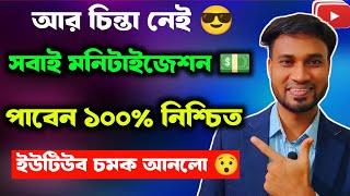 সবাইকে মনিটাইজেশন দিবে ১০০% গ্যারান্টি ‼ monetize for all ‼ How To Get Monetization Fast On YouTube