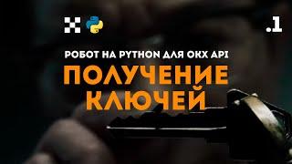 Торговый бот на Python и OKX API .1 Получаю ключи