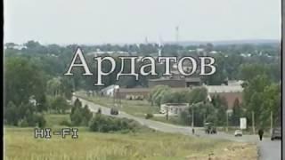 Ардатов Нижегородской области. 2002 год. Часть 1.