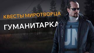 Прохождение Квеста ГУМАНИТАРКА - Escape From Tarkov