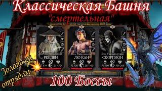 100 Боссы Классической Смертельной башни в игре Mortal Kombat mobile 2024 Золотой командой 🪙