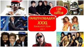 Танцплощадка XXXL.Лучшие хиты 80-х 90-х CCCР Sankovich Style Vol 1 Душевное радио 
