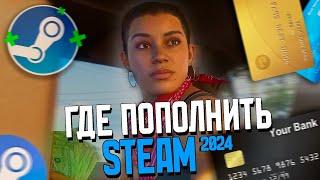 ПОПОЛНЕНИЕ СТИМ БЕЗ КОМИССИИ? ПРОВЕРКА ПОПУЛЯРНЫХ СЕРВИСОВ (Как пополнить Steam 2024)