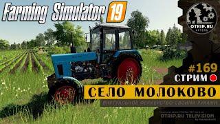 Farming Simulator 19 ● Карта Село Молоково / стрим 169