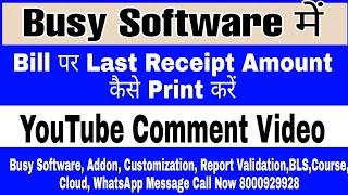 How to Print Last Receipt Amount In Bill Format|| Sales Bill पर Last Receipt Amount कैसे Print करें