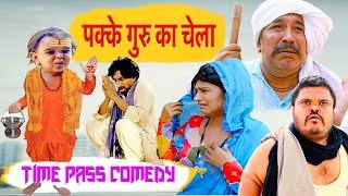 Pakke Guru Ka Chela | New Haryanvi Song 2024 | Time Pass Comedy | Kola Nai Fojan | Joginder Kundu