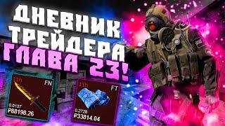 ДНЕВНИК ТРЕЙДЕРА ГЛАВА 23! УРОКИ ТРЕЙДА! КАК ЗАРАБАТЫВАТЬ В STEAM! КАК ЗАРАБОТАТЬ В CS2!