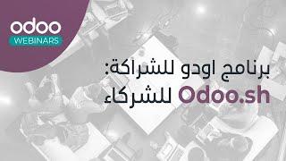 Odoo.sh for Partners | للشركاء Odoo.sh