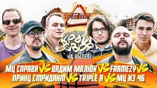 ТРИПЛЕТ: МЦ СПРАВА, ВАДИМ МАЛЮК, FRAMEZY, ПРИНЦ, TRIPLE A, 9Б (НА ВЫЛЕТ/КРУГИ СВОЯ/29.09.2024)