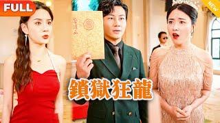 [Multi SUB] 《锁狱狂龙》（全集）美女没想到被她瞧不起的废物前男友，竟然随手就能拿出世界上仅有一张的至尊黑卡，他到底是谁？！#战神 #都市 #MiniDrama #精彩大陆短剧