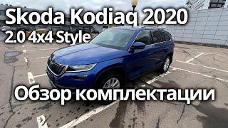 Skoda Kodiaq Style - обзор комплектации